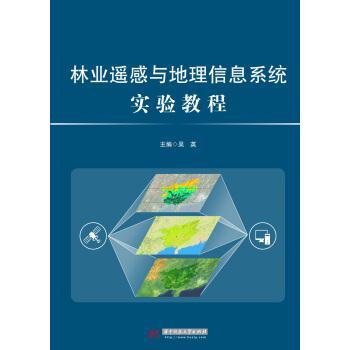 【正版书】 林业遥感与地理信息系统实验教程 吴英 华中科技大学出版社