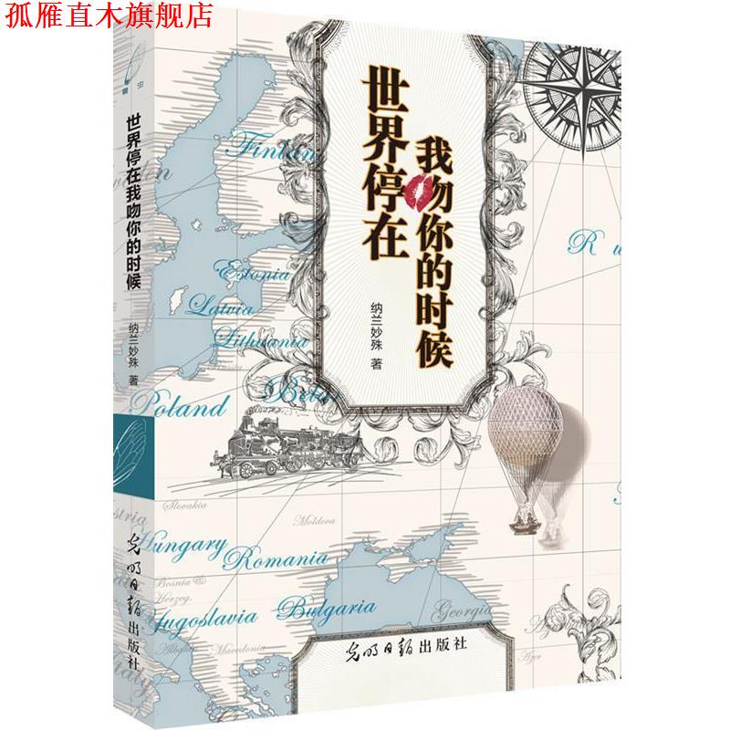 【正版书】 世界停在我吻你的时候 纳兰妙殊 光明日报出版社