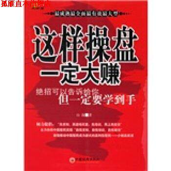 【正版书】 山海股策大讲堂:这样操盘大赚 山海 著 中国经济出版社