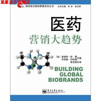 【正版书】 医药营养大趋势 张志扬 著 电子工业出版社