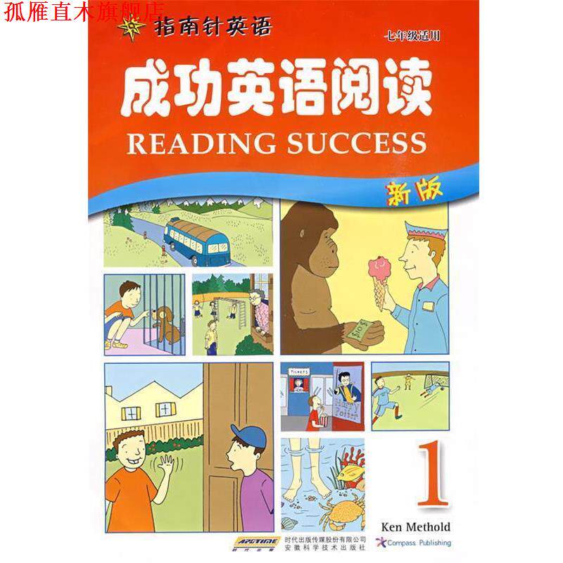 【正版书】 成功英语阅读 1 责任编辑霍巧燕 安徽科学技术出版社