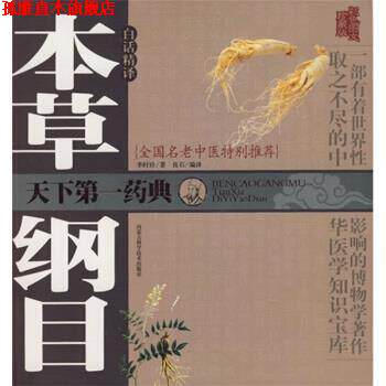 【正版书】 本草纲目白话精译 [明] 李时珍 著,良石 译 内蒙古科学技术出版社