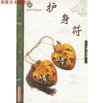 【正版书】 护身符 于展慧,孙欣,孙建君 编著 天津人民出版社