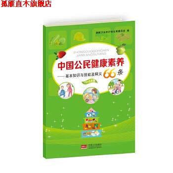 【正版书】 中国公民健康素养-基本知识与技能及释义66条 国家卫生和计划生育委员会 中国人口出版社
