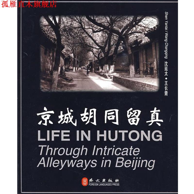 【正版书】 京城胡同留真 沈延太 编,王长青,沈延太 摄影 外文出版社