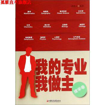 【正版书】 我的专业我做主 颜晓川 著 江苏教育出版社