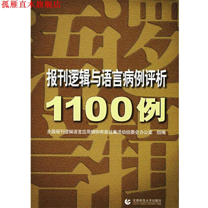 【正版书】 报刊逻辑与语言病例评析1100例 全国报刊逻辑语言应用病例有奖征集活动组委会办公室组 首都师范大学出版社