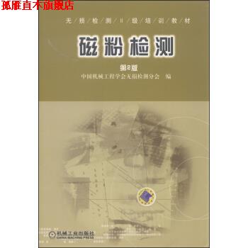 【正版书】 无损检测2级培训教材:磁粉检测 中国机械工程学会无损检测分会 编 机械工业出版社