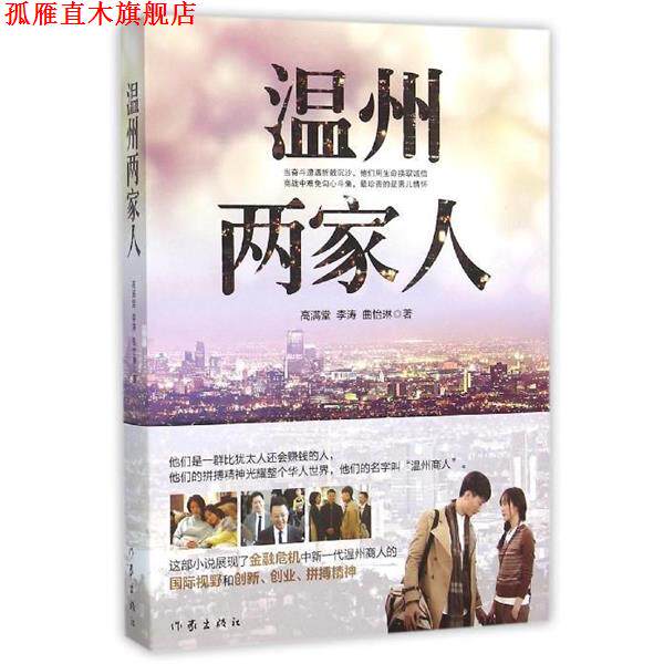 【正版书】 温州两家人 高满堂,李涛,曲怡琳 著 作家出版社