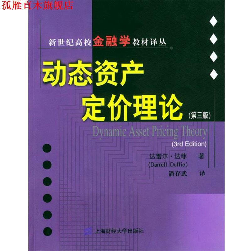 【正版书】 动态资产定价理论 (美)达雷尔·达菲 著,潘存武 译 上海财经大学出版社