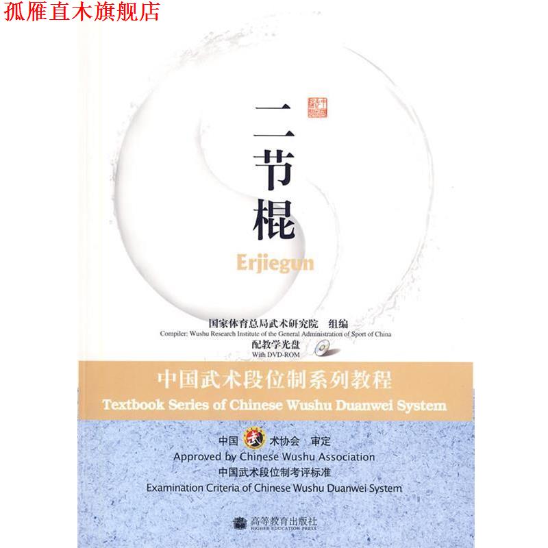 【正版书】 二节棍:中国武术段位制系列教程 国家体育总局武术研究院 高等教育出版社