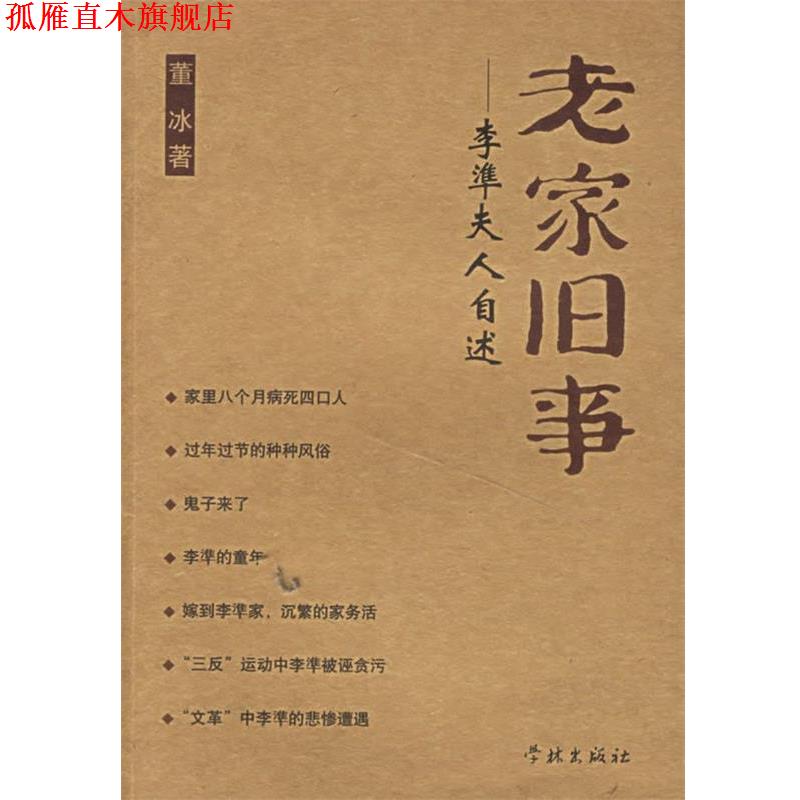 【正版书】 老家旧事--李凖夫人自述 董冰 著 学林出版社