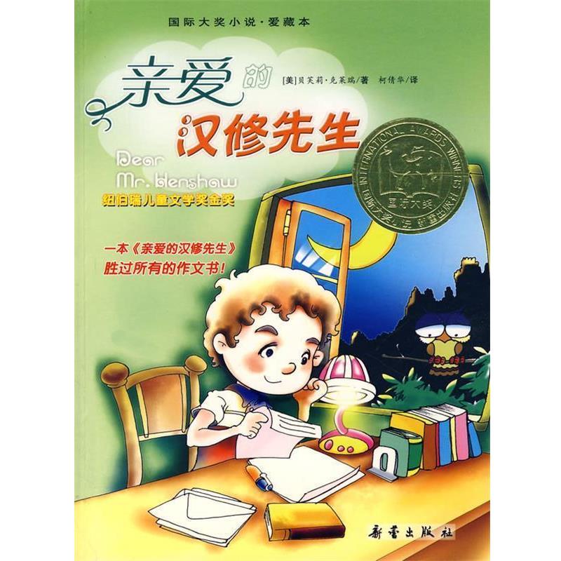 【正版书】 w国际大奖小说:亲爱的汉修先生 (美)克莱瑞 新蕾出版社
