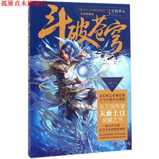 斗破苍穹3 寻找异火 天蚕土豆 青岛出版 书 著 社 正版