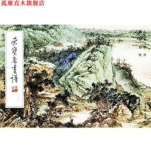 【正版书】 荣宝斋画谱163-- 山水部分 顾坤伯 绘 荣宝斋出版社