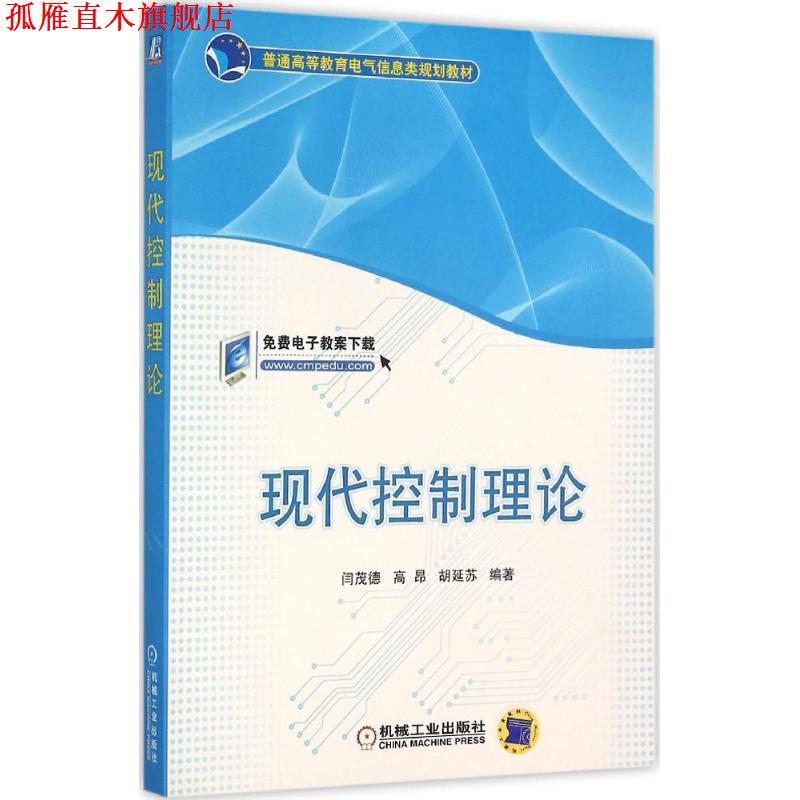 【正版书】 现代控制理论 闫茂德,高昂,胡延苏 编著 机械工业出版社