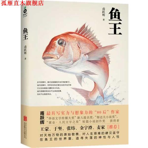 【正版书】 鱼王 甫跃辉著 北京联合出版公司