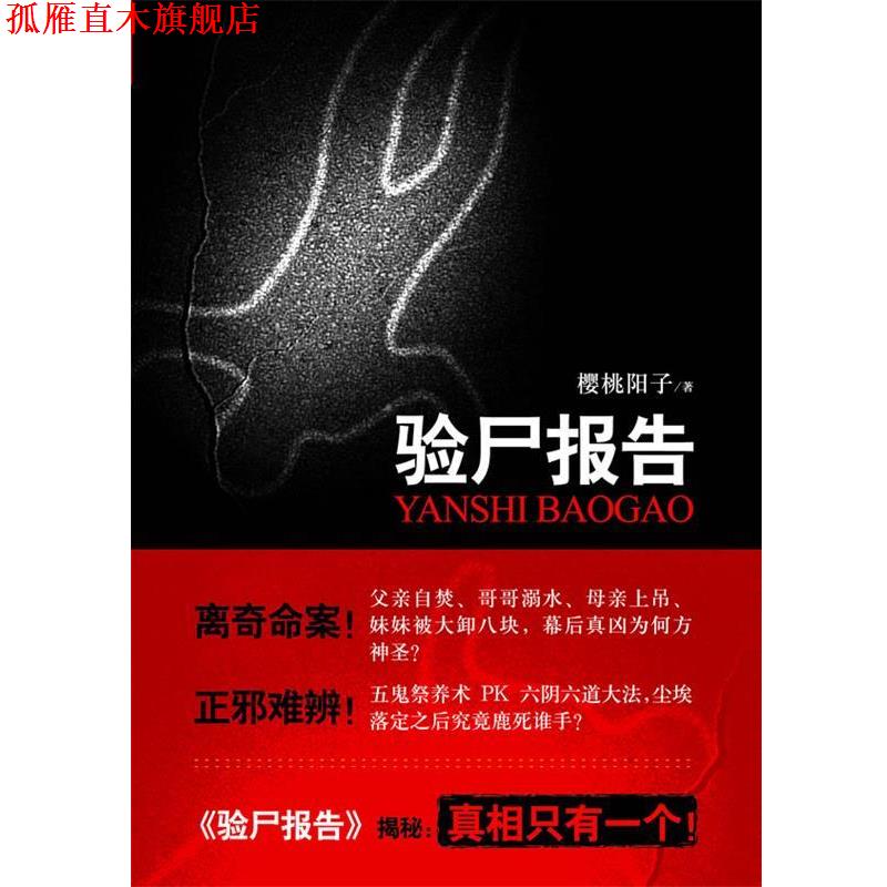 【正版书】 验尸报告 樱桃阳子 著 江苏人民出版社