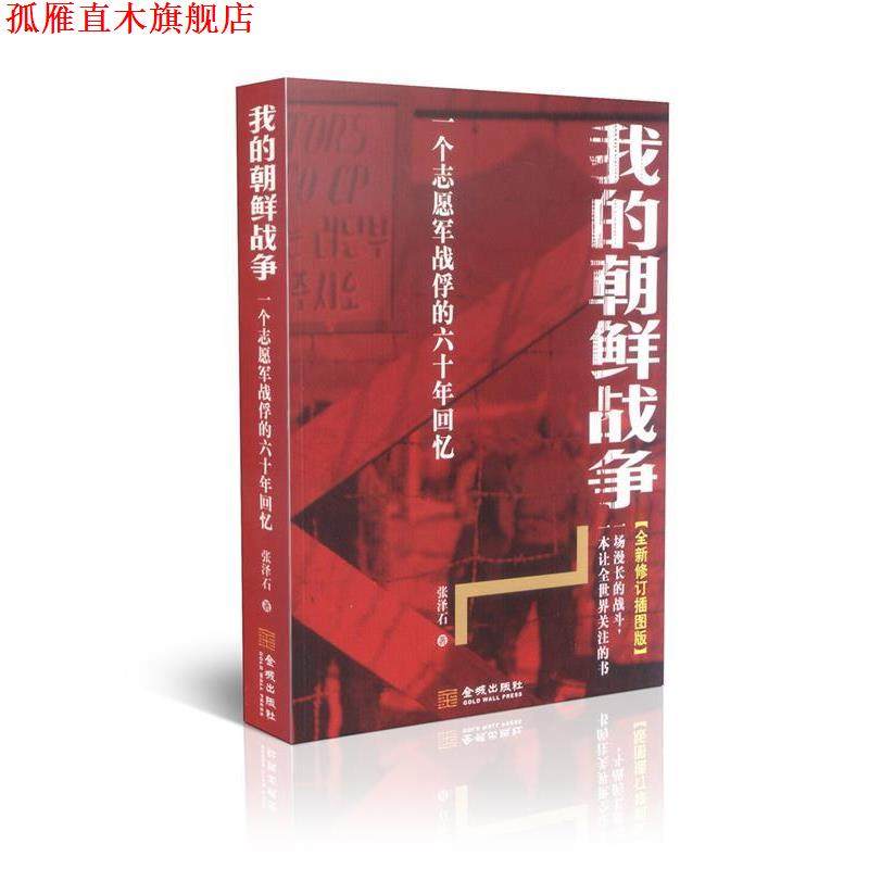 【正版书】 我的朝鲜战争 张泽石 金城出版