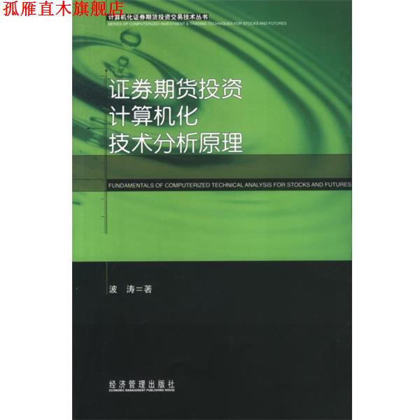 【正版书】 证券期货投资计算机化技术分析原理—计算机化证券期货投资交易技术丛书 波涛 著 经济管理出版社