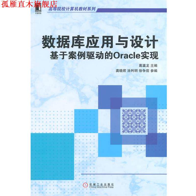 【正版书】 数据库应用与设计:基于案例驱动的Oracle实现 葛瀛龙　主编 机械工业出版社