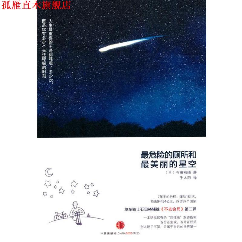 【正版书】 危险的厕所和丽的星空 (日)石田裕辅　著,千太阳　译 中信出版社