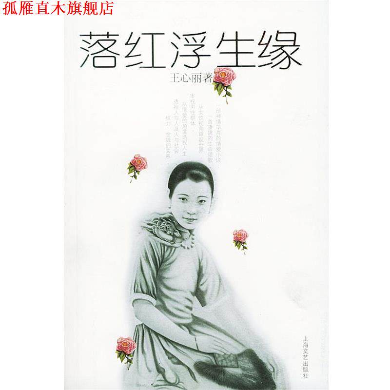 【正版书】 落红浮生缘 王心丽 著 上海文艺出版社