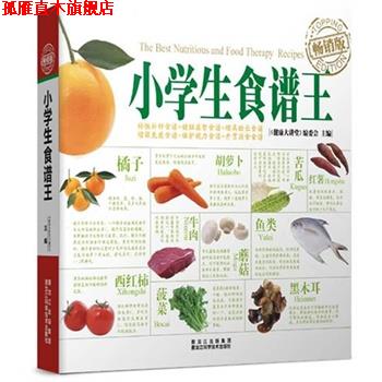 【正版书】 小学生食谱王 《健康大讲堂》编委会 黑龙江科学技术出版社