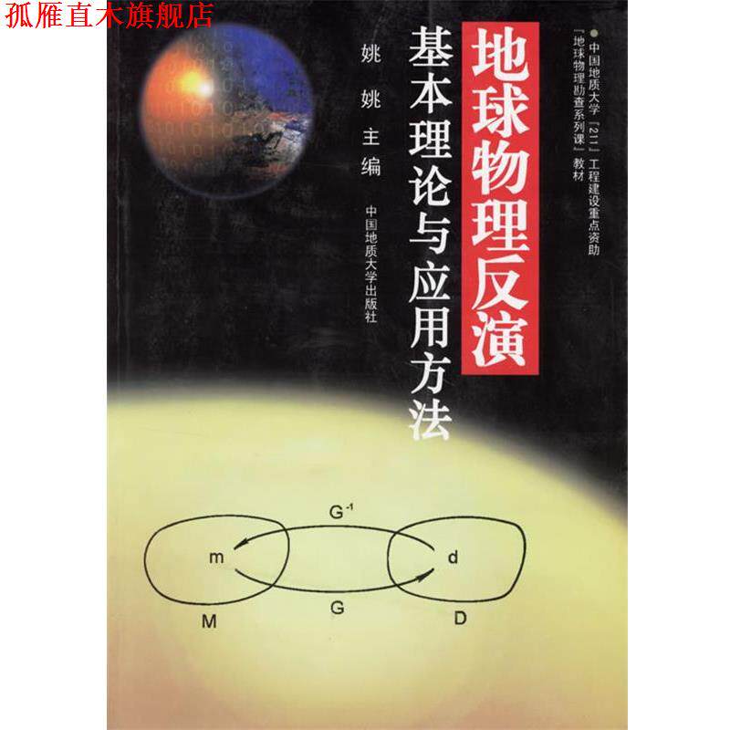 【正版书】 地球物理反演基本理论与应用方法 姚姚 主编 中国地质大学出版社