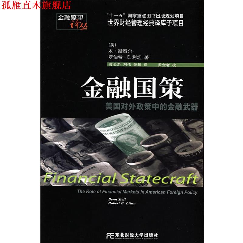 【正版书】 金融国策 (美)斯泰尔(Steil,B.),(美)利坦(Litan,B.E.) 著 东北财经大学出版社