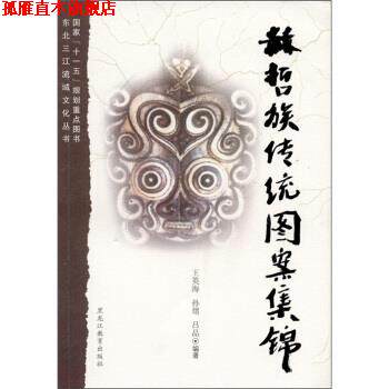 【正版书】 赫哲族传统图案集锦 王英海 等 著,王英海 等 编 黑龙江教育出版社