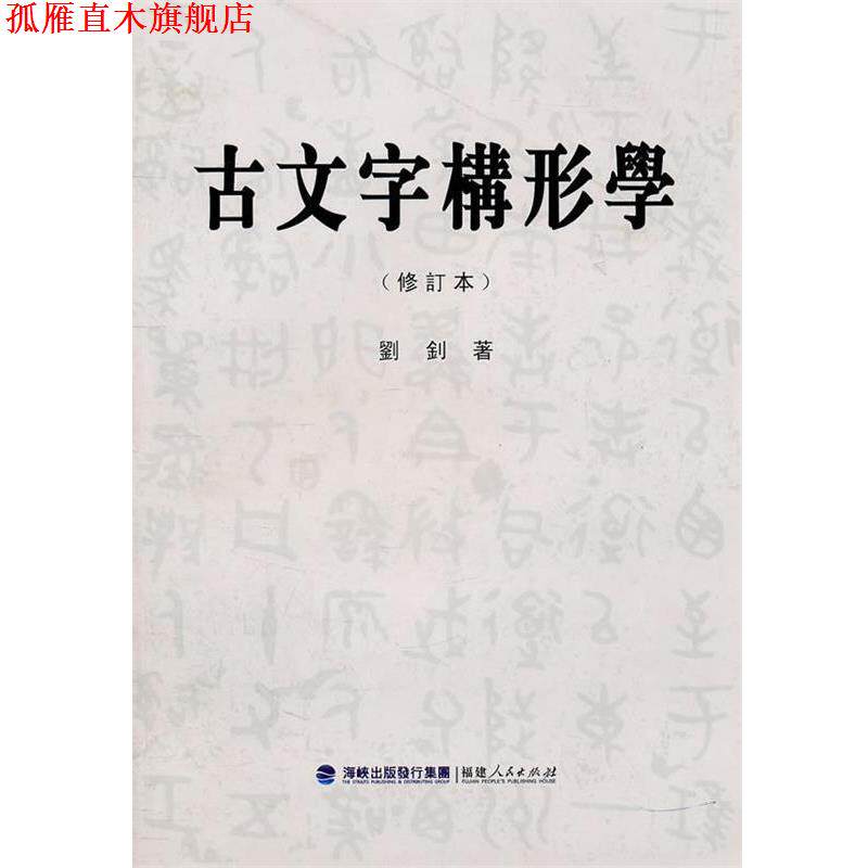 【正版书】 古文字构形学 刘钊 著 福建人民出版社