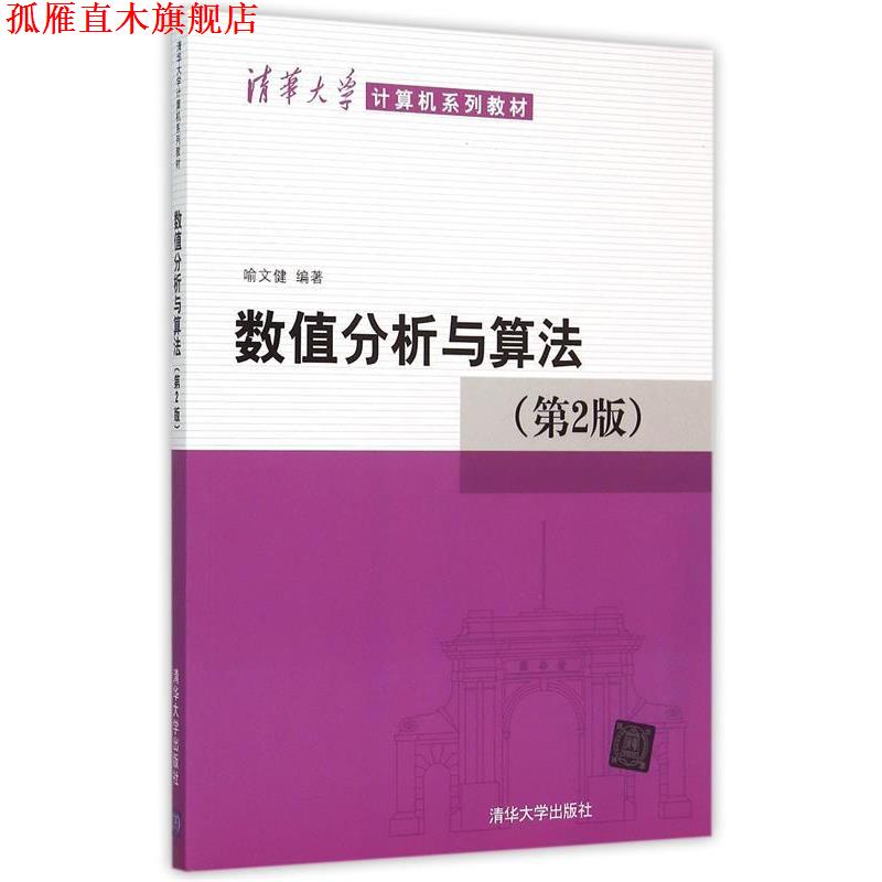 【正版书】 数值分析与算法 喻文健 编著 清华大学出版社