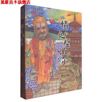 【正版书】 “边走边画”旅行绘本系列:情遇尼泊尔 王晓林 绘 浙江人民美术出版社