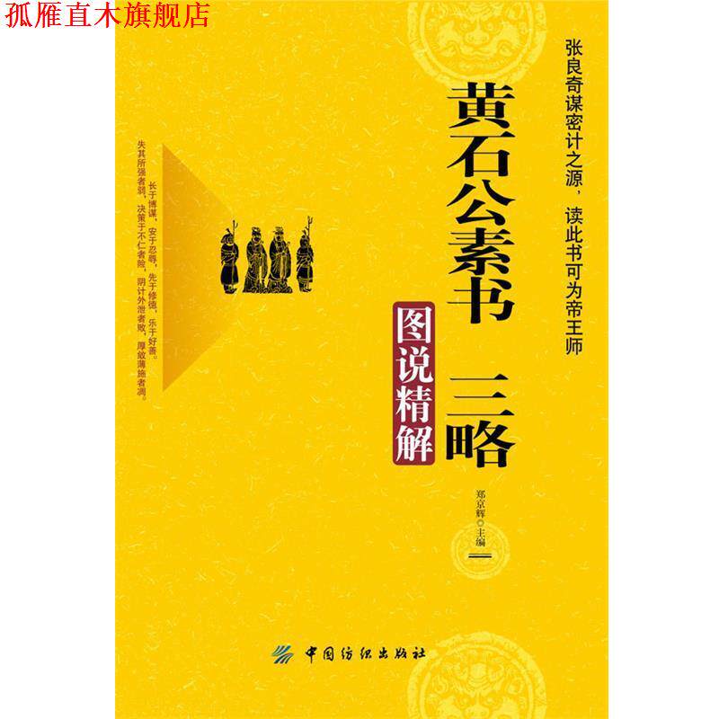 【正版书】 黄石公素书 三略图说精解 郑京辉 编 中国纺织出版社