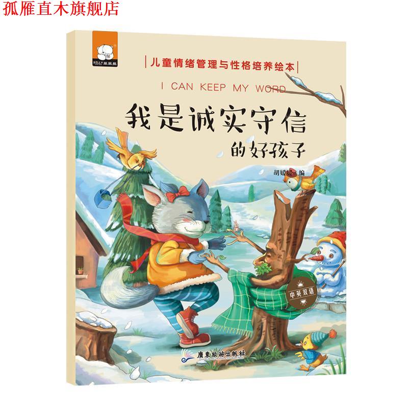 【正版书】 我是诚实守信的好孩子 胡媛媛 广东旅游出版社