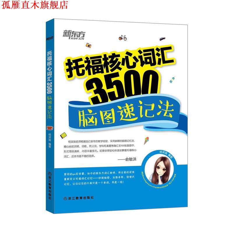 【正版书】 新东方 托福核心词汇3500:脑图速记法 杨滨瑜 浙江教育出版社