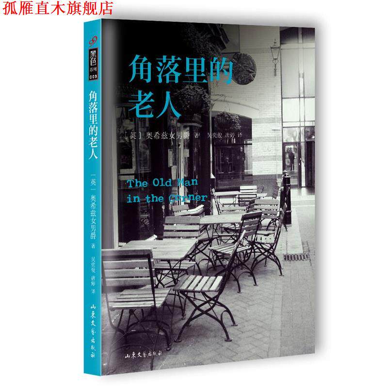 【正版书】 角落里的老人 [英]奥希兹女男爵 山东文艺出版社