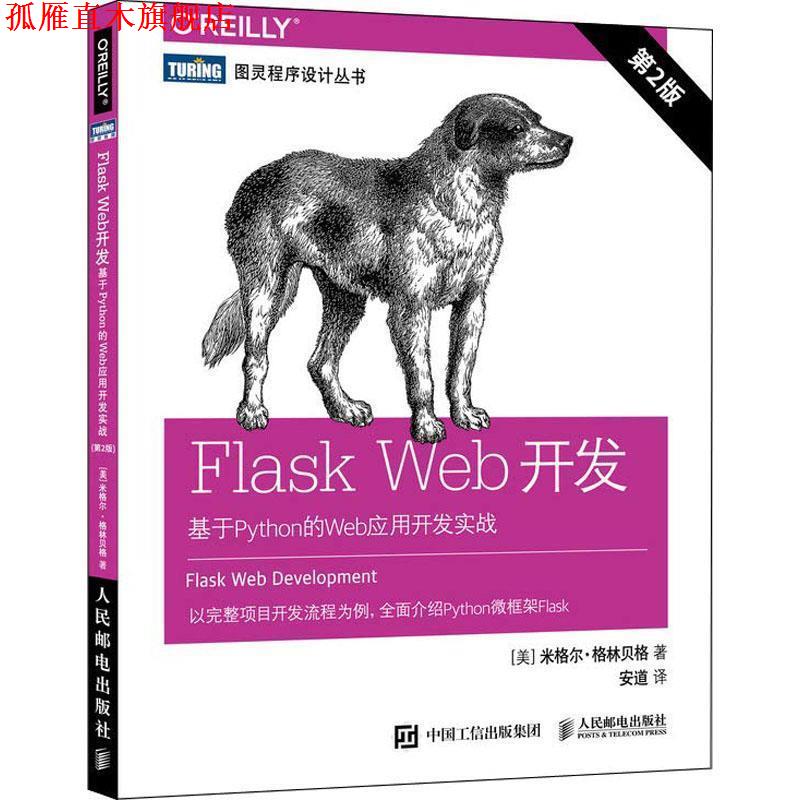 【正版书】 Flask Web开发:基于Python的Web应用开发实战 (美)米格尔·格林贝格(Miguel Grinberg) 人民邮电出版社
