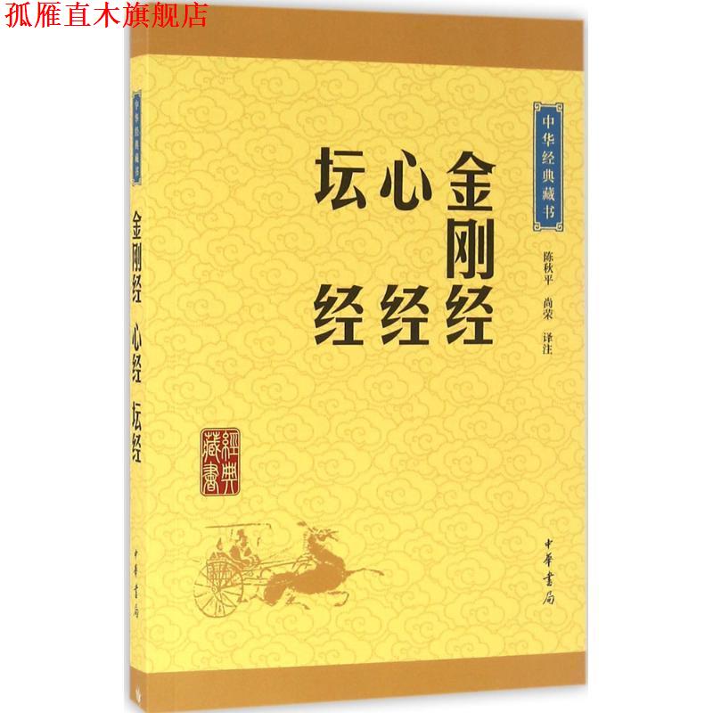 【正版书】 中华经典藏书27：金刚经·心经·坛经平装 陈秋平,尚荣 译 中华书局图片