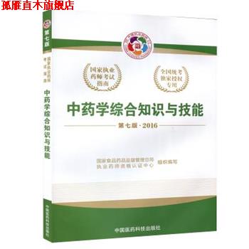 【正版书】 2016中药学综合知识与技能 国家食品药品监督管理总局执业药师资格认证中心 中国医药科技出版社