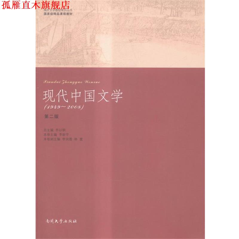 【正版书】 现代中国文学-1949-2008 南开大学出版社