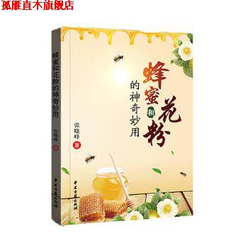 【正版书】 蜂蜜和花粉的神奇妙用 张晓峰 著 中国古籍出版社