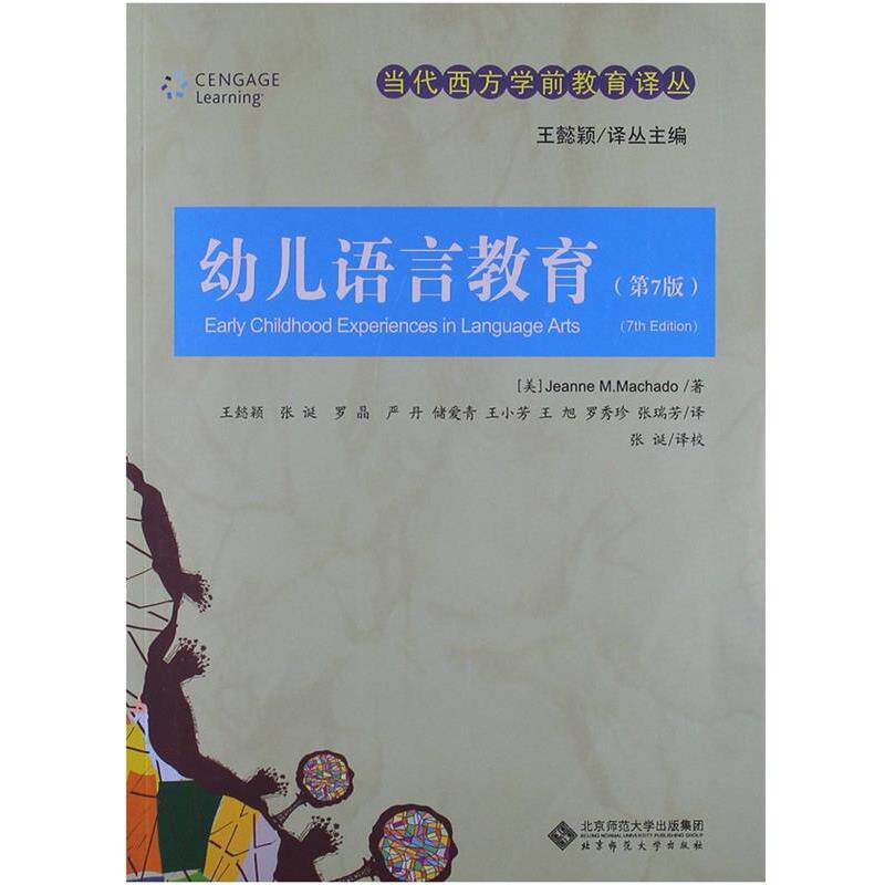 【正版书】 当代西方学前教育译丛:幼儿语言教育 王懿颖 等编译 北京师范大学出版社