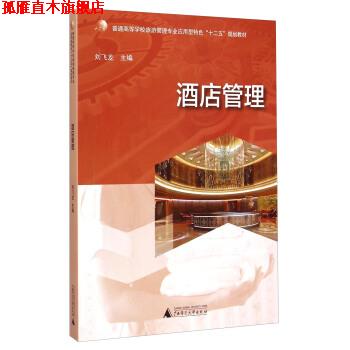 【正版书】 酒店管理 刘飞龙 编 广西师范大学出版社
