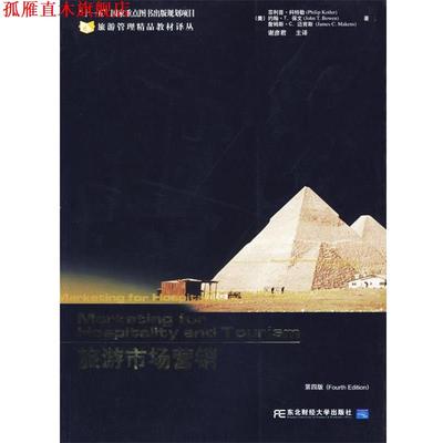 【正版书】 旅游市场营销 (美)科特勒(Kotler,P.) 等著,谢彦君 主译 东北财经大学出版社