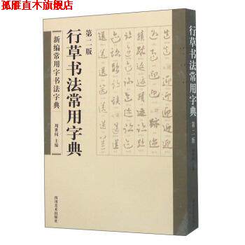 【正版书】 行草书法常用字典 周世闻 编 四川美术出版社