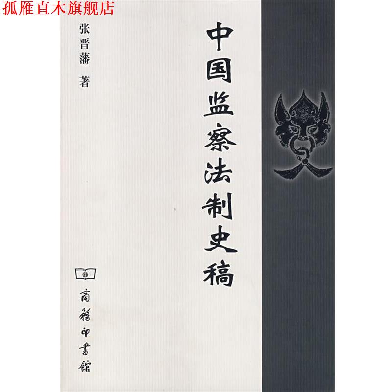 【正版书】 中国监察法制史稿 张晋藩 著 商务印书馆