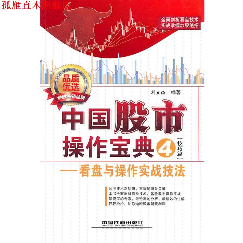 【正版书】 中国股市操作宝典 刘文杰 编著 中国铁道出版社