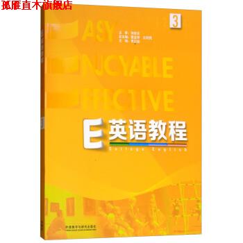【正版书】 E英语教程 葛宝祥,王利民,李正栓 外语教学与研究出版社